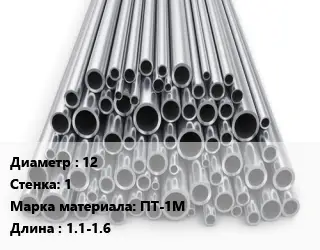 Труба титановая 12 s=1 Марка: ПТ-1М L=1.1-1.6